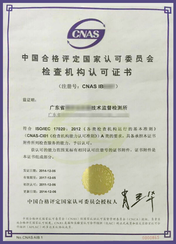 認(rèn)可委檢查機構(gòu)證書中文版